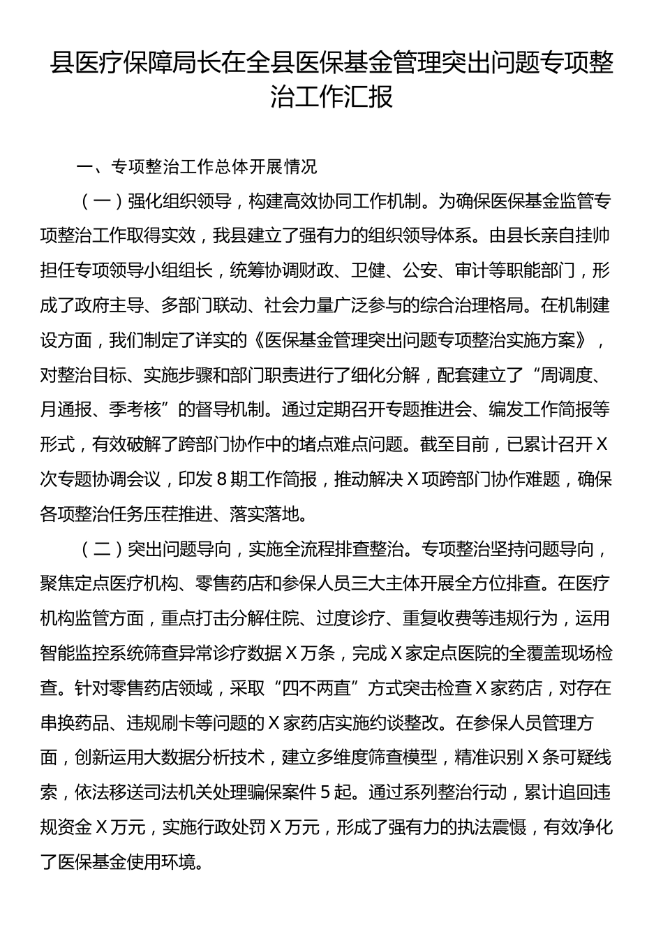 县医疗保障局长在全县医保基金管理突出问题专项整治工作汇报.docx_第1页