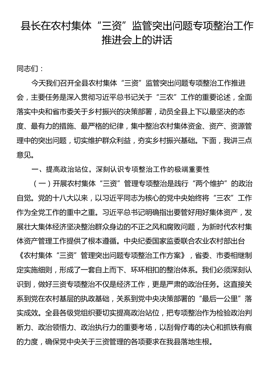 县长在农村集体“三资”监管突出问题专项整治工作推进会上的讲话.docx_第1页