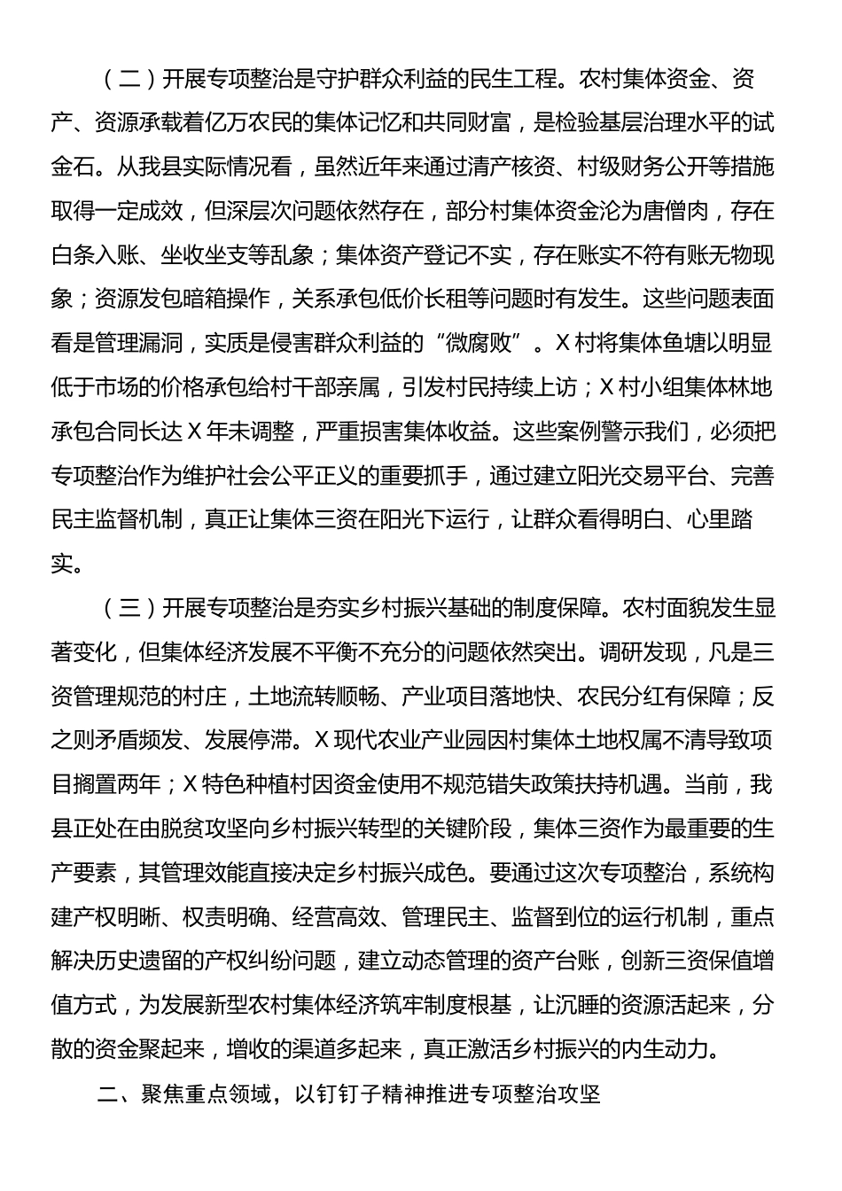 县长在农村集体“三资”监管突出问题专项整治工作推进会上的讲话.docx_第2页