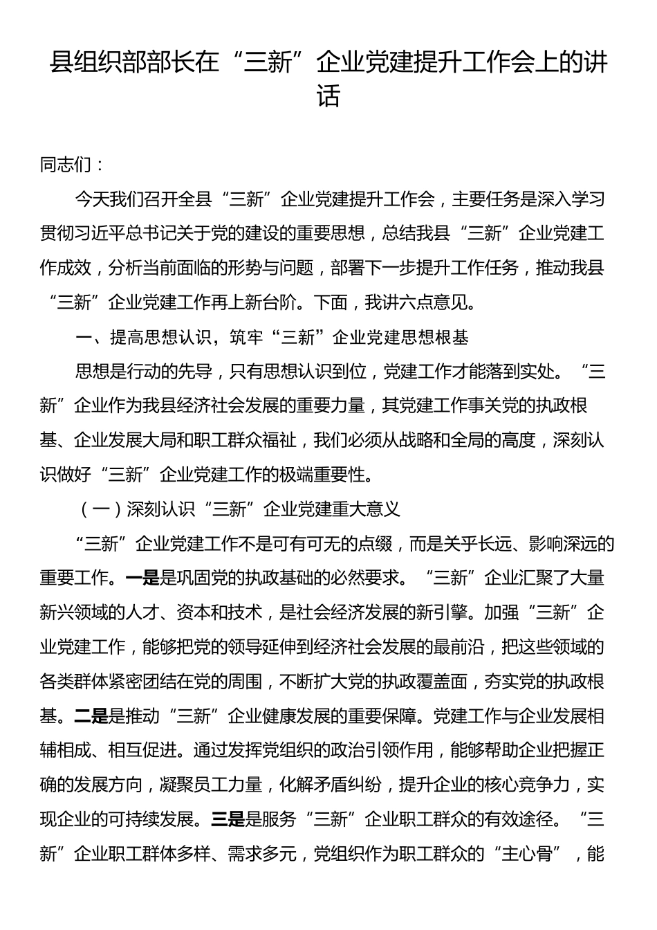县组织部部长在“三新”企业党建提升工作会上的讲话.docx_第1页