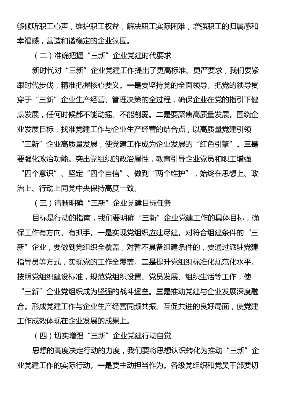县组织部部长在“三新”企业党建提升工作会上的讲话.docx_第2页