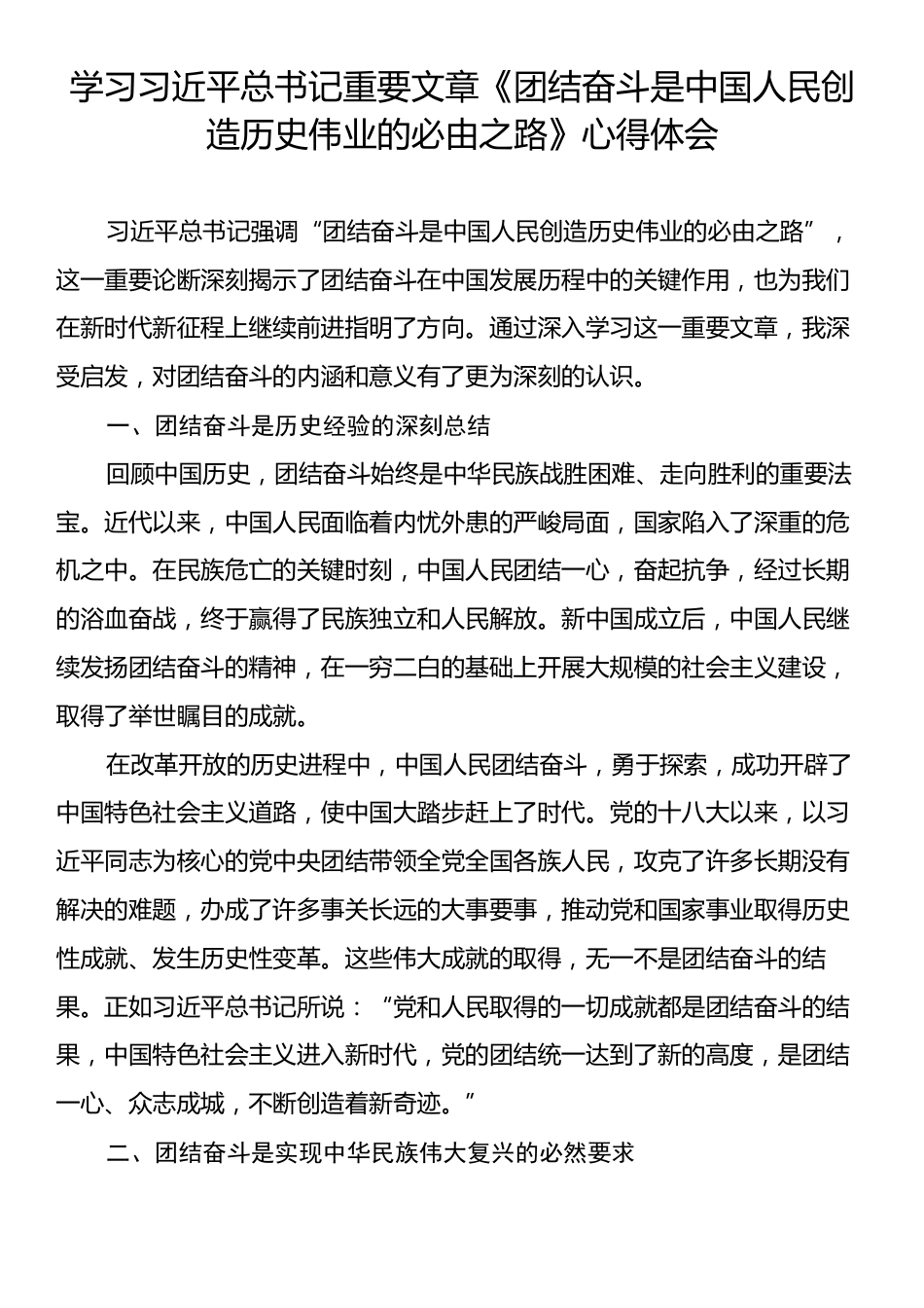 学习习近平总书记重要文章《团结奋斗是中国人民创造历史伟业的必由之路》心得体会.docx_第1页