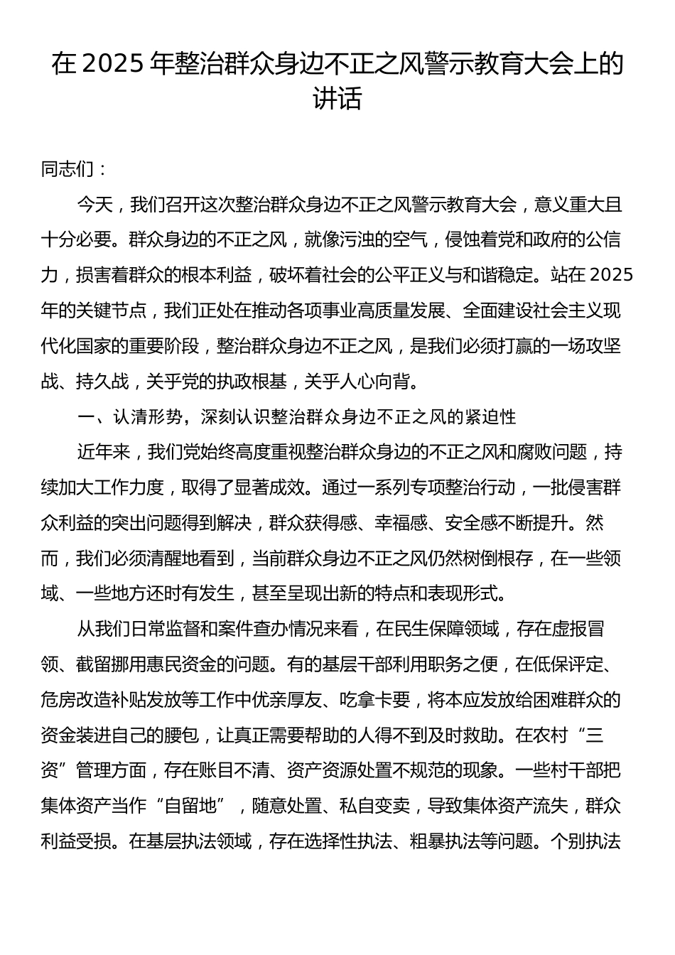 在2025年整治群众身边不正之风警示教育大会上的讲话.docx_第1页