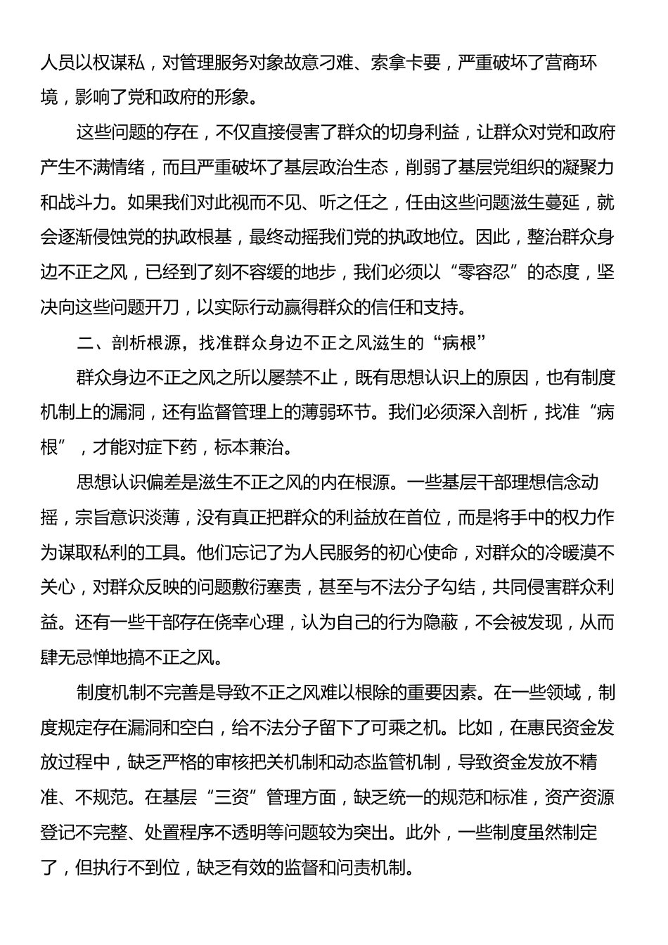 在2025年整治群众身边不正之风警示教育大会上的讲话.docx_第2页