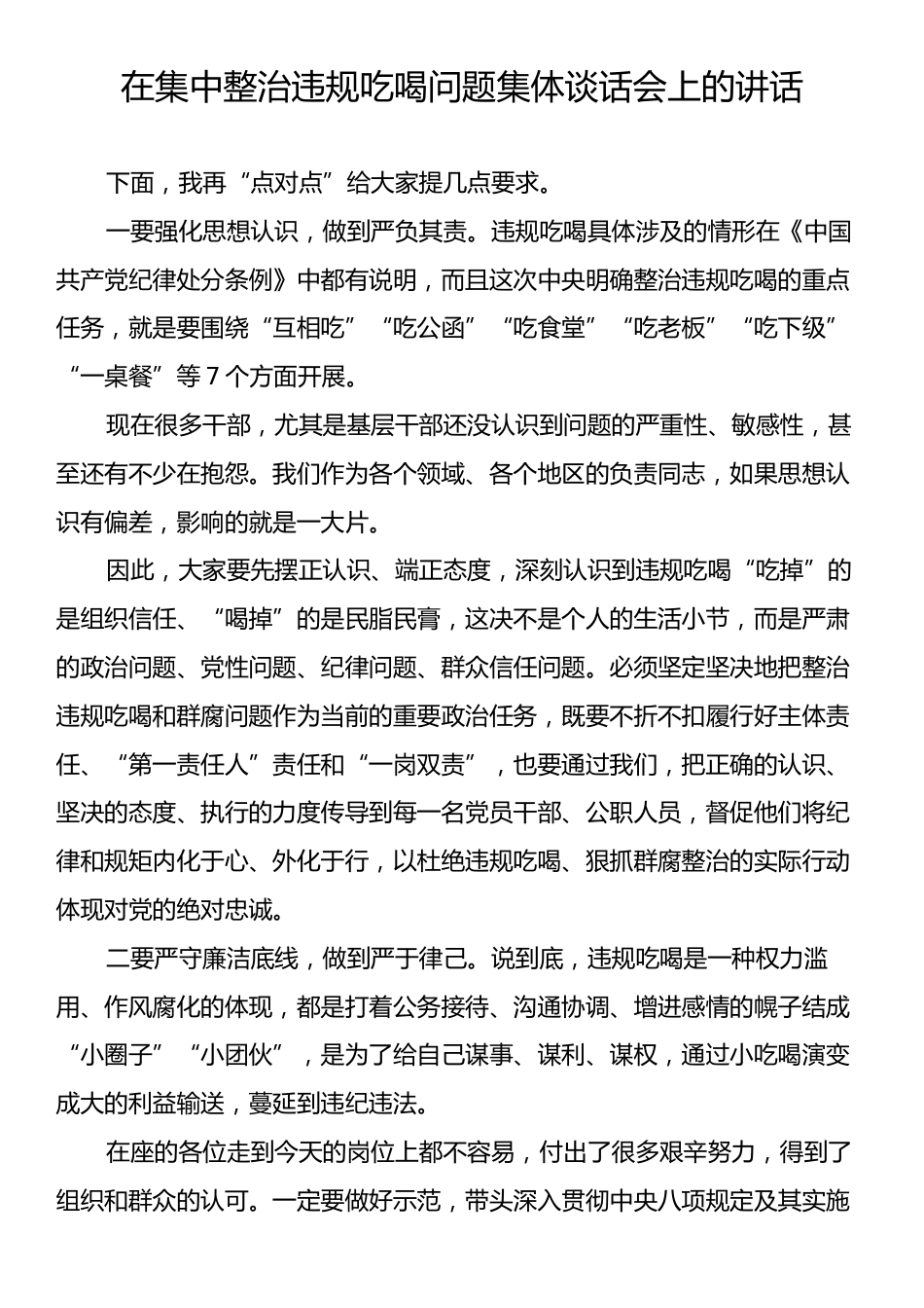 在集中整治违规吃喝问题集体谈话会上的讲话.docx_第1页