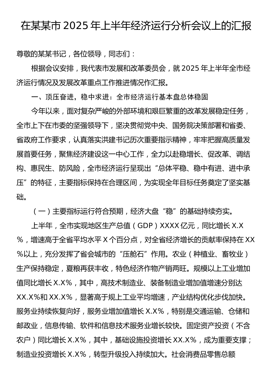 在某某市2025年上半年经济运行分析会议上的汇报.docx_第1页