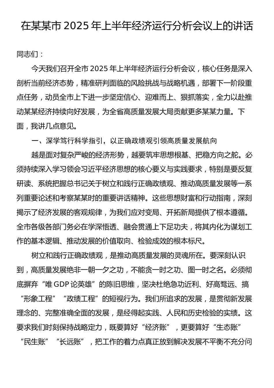 在某某市2025年上半年经济运行分析会议上的讲话.docx_第1页