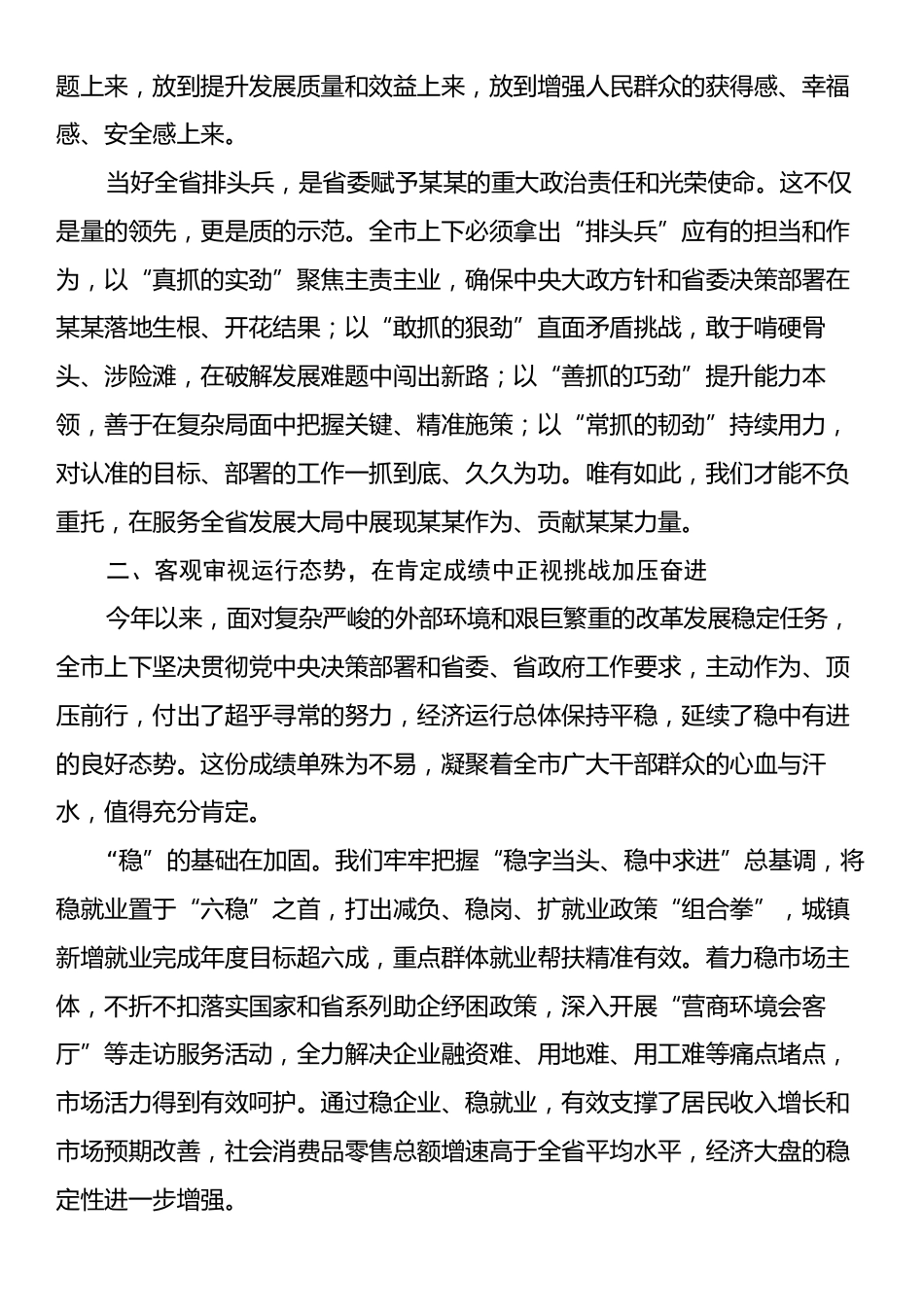在某某市2025年上半年经济运行分析会议上的讲话.docx_第2页