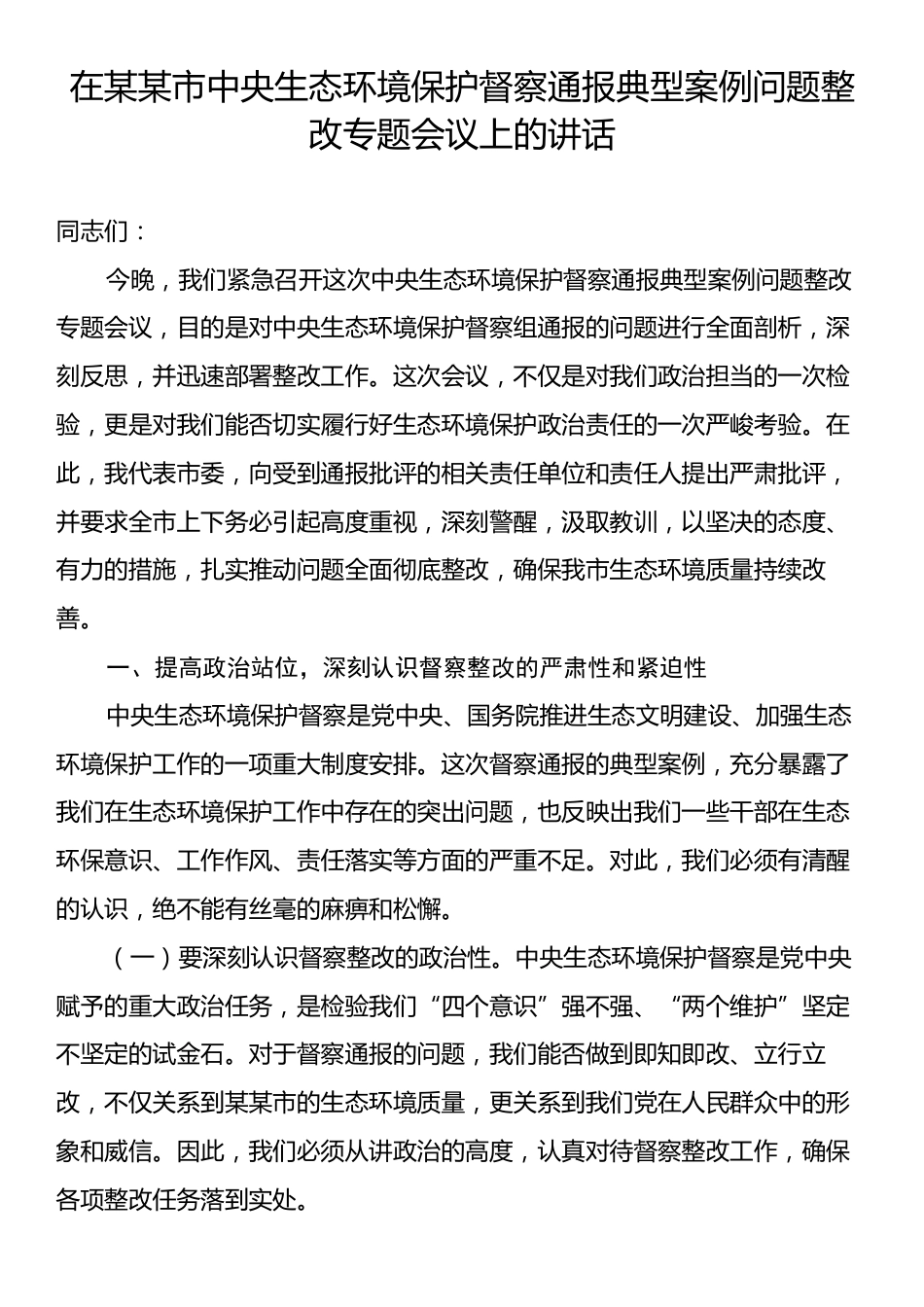 在某某市中央生态环境保护督察通报典型案例问题整改专题会议上的讲话.docx_第1页