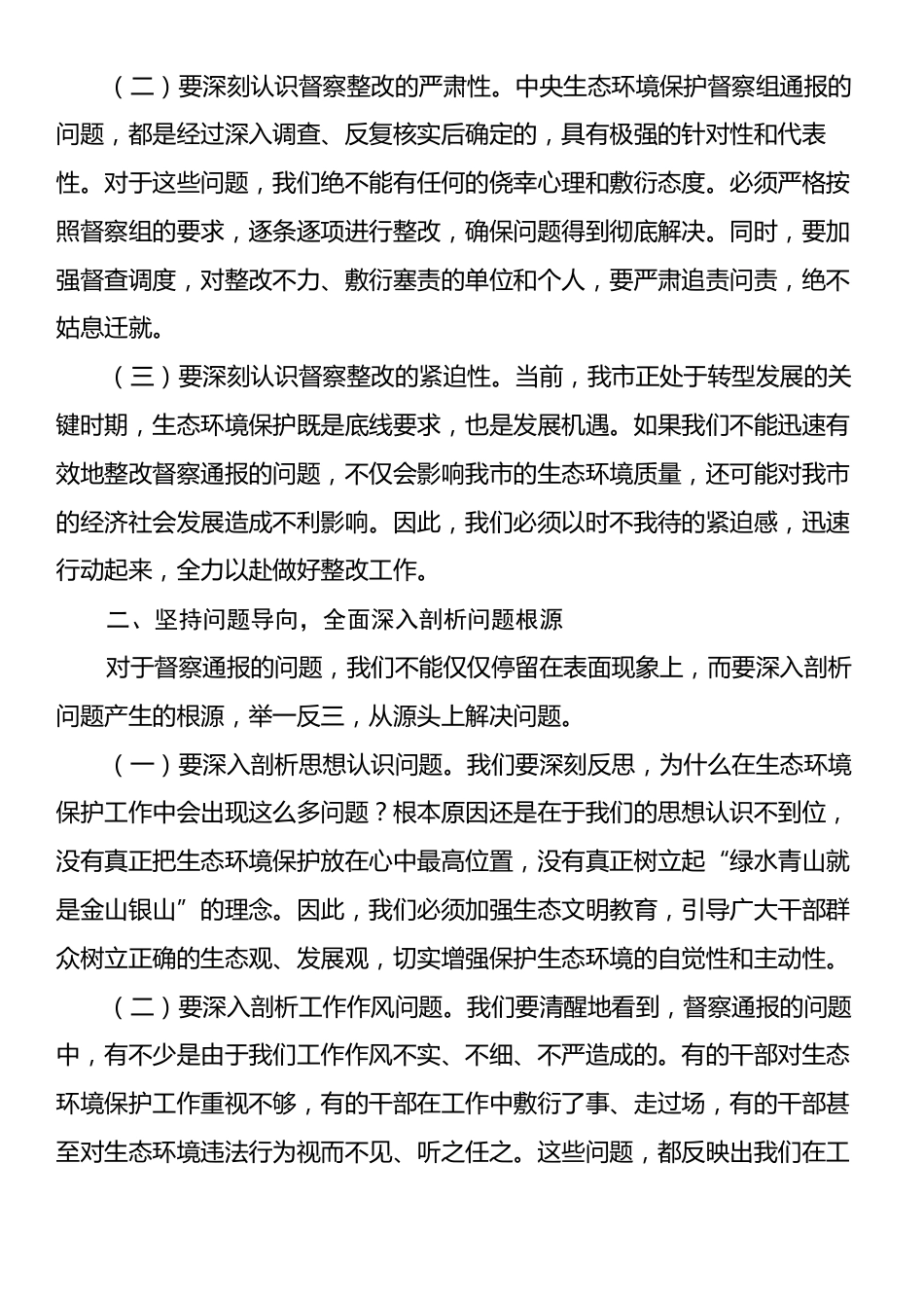 在某某市中央生态环境保护督察通报典型案例问题整改专题会议上的讲话.docx_第2页