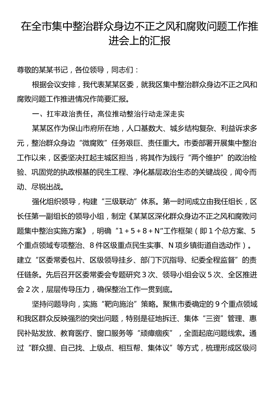 在全市集中整治群众身边不正之风和腐败问题工作推进会上的汇报.docx_第1页