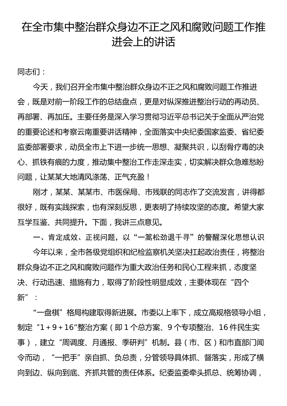 在全市集中整治群众身边不正之风和腐败问题工作推进会上的讲话.docx_第1页