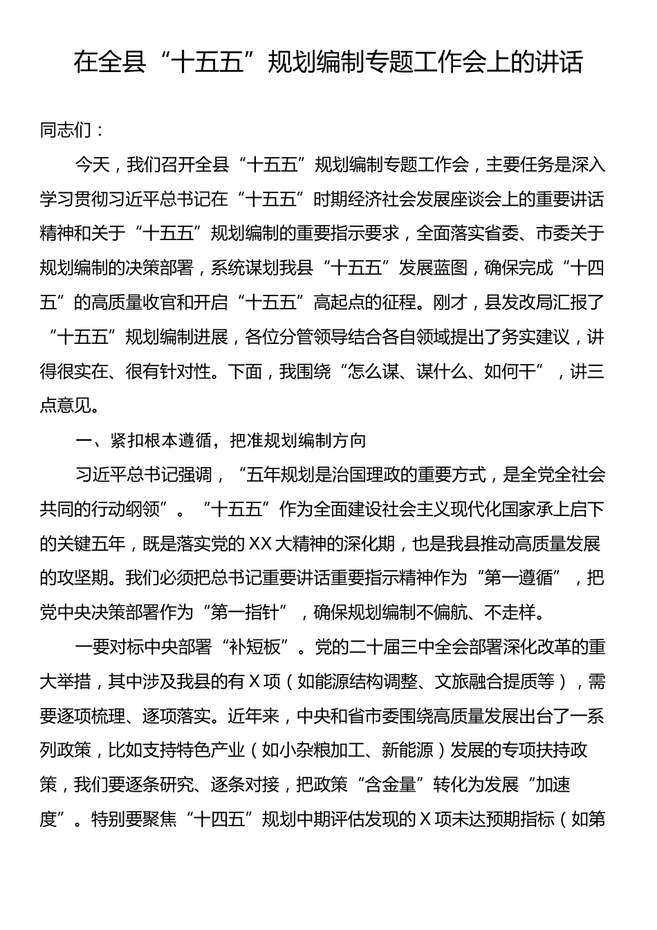 在全县“十五五”规划编制专题工作会上的讲话.docx_第1页