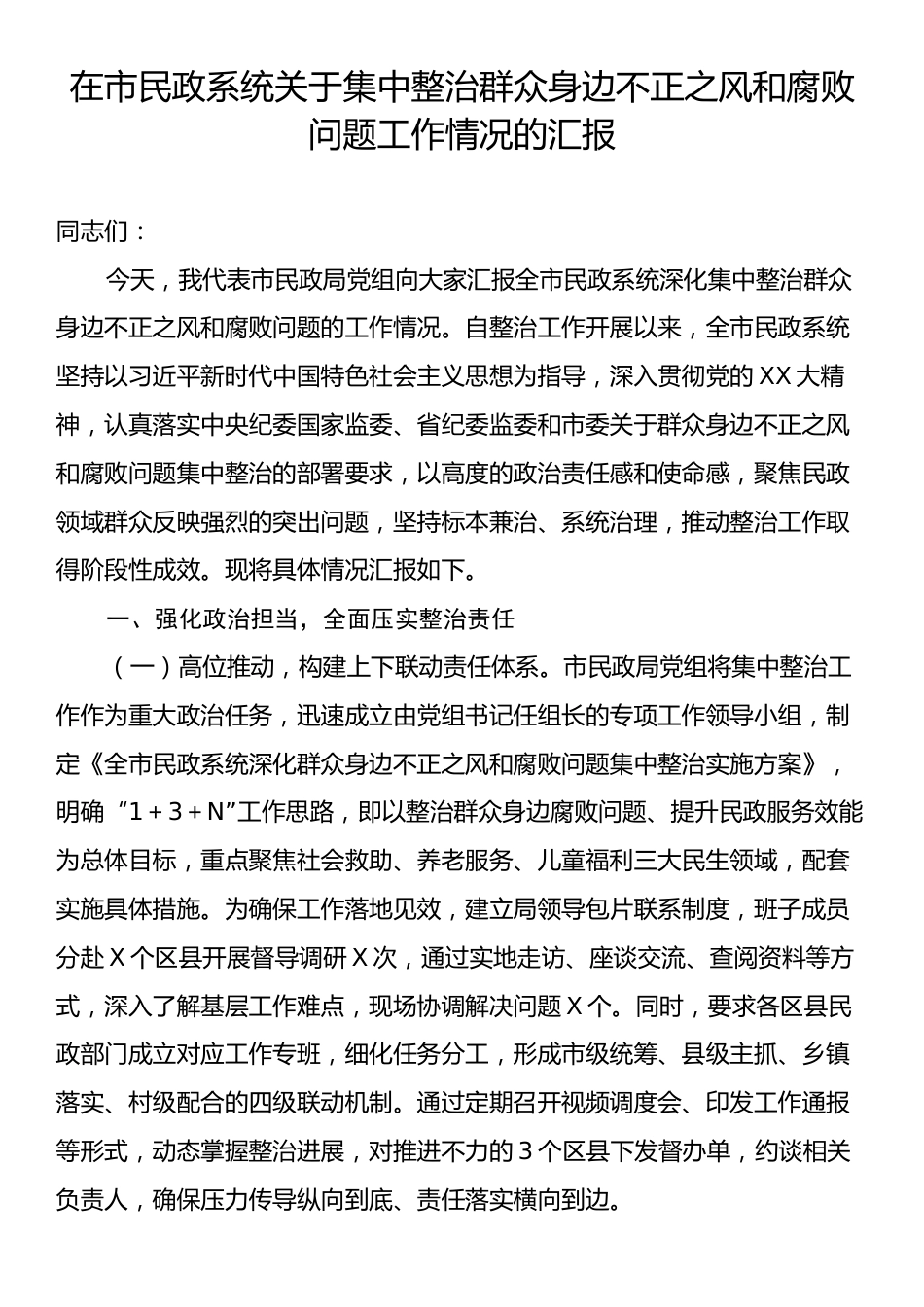 在市民政系统关于集中整治群众身边不正之风和腐败问题工作情况的汇报.docx_第1页