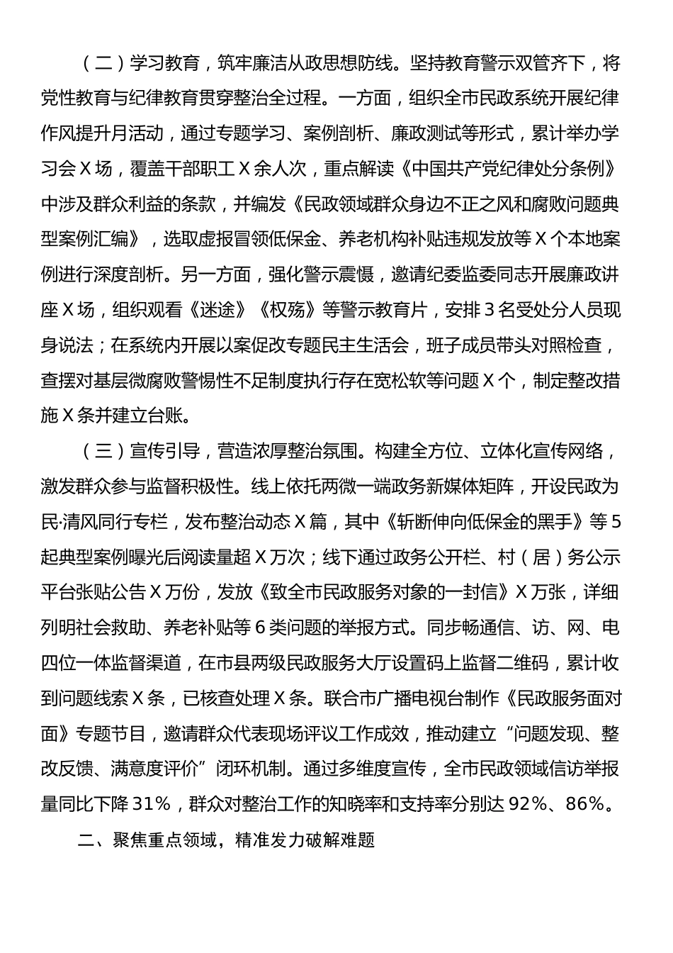 在市民政系统关于集中整治群众身边不正之风和腐败问题工作情况的汇报.docx_第2页