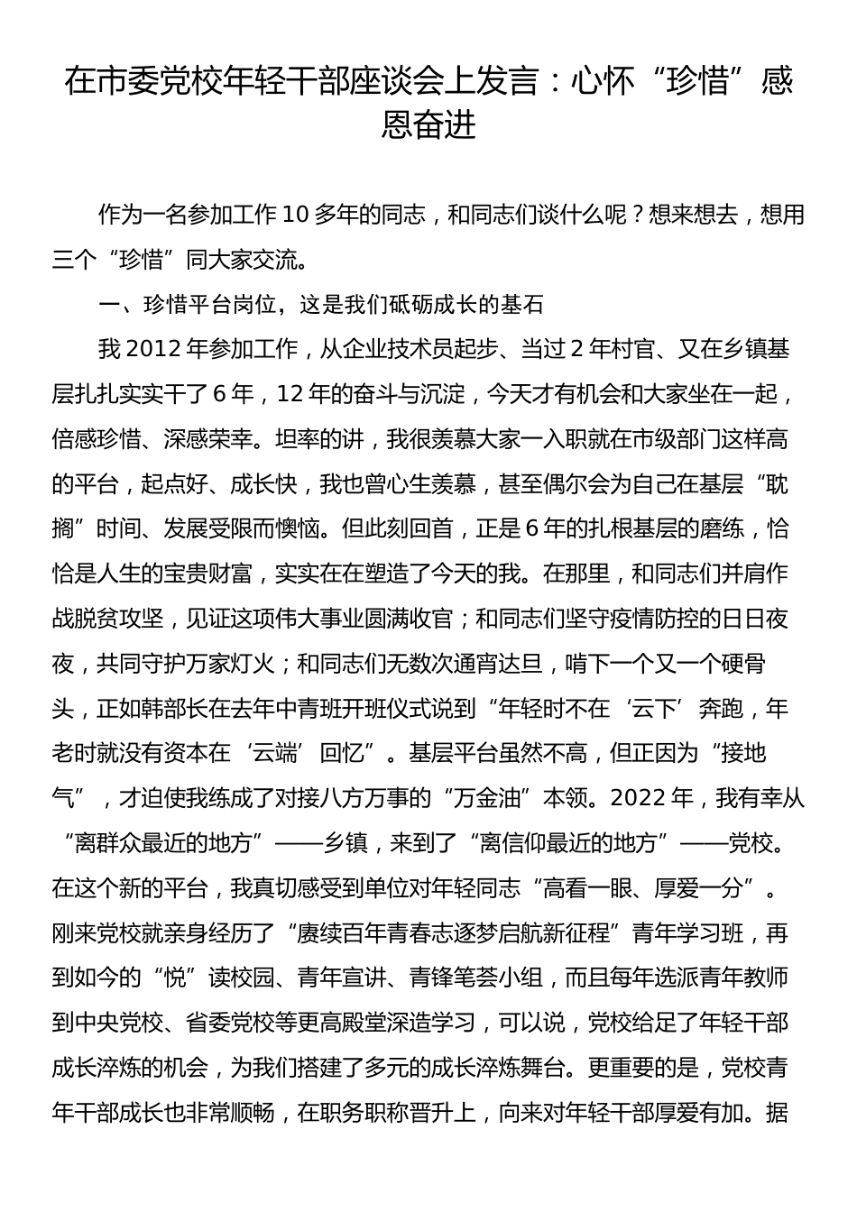 在市委党校年轻干部座谈会上发言：心怀“珍惜”感恩奋进.docx_第1页