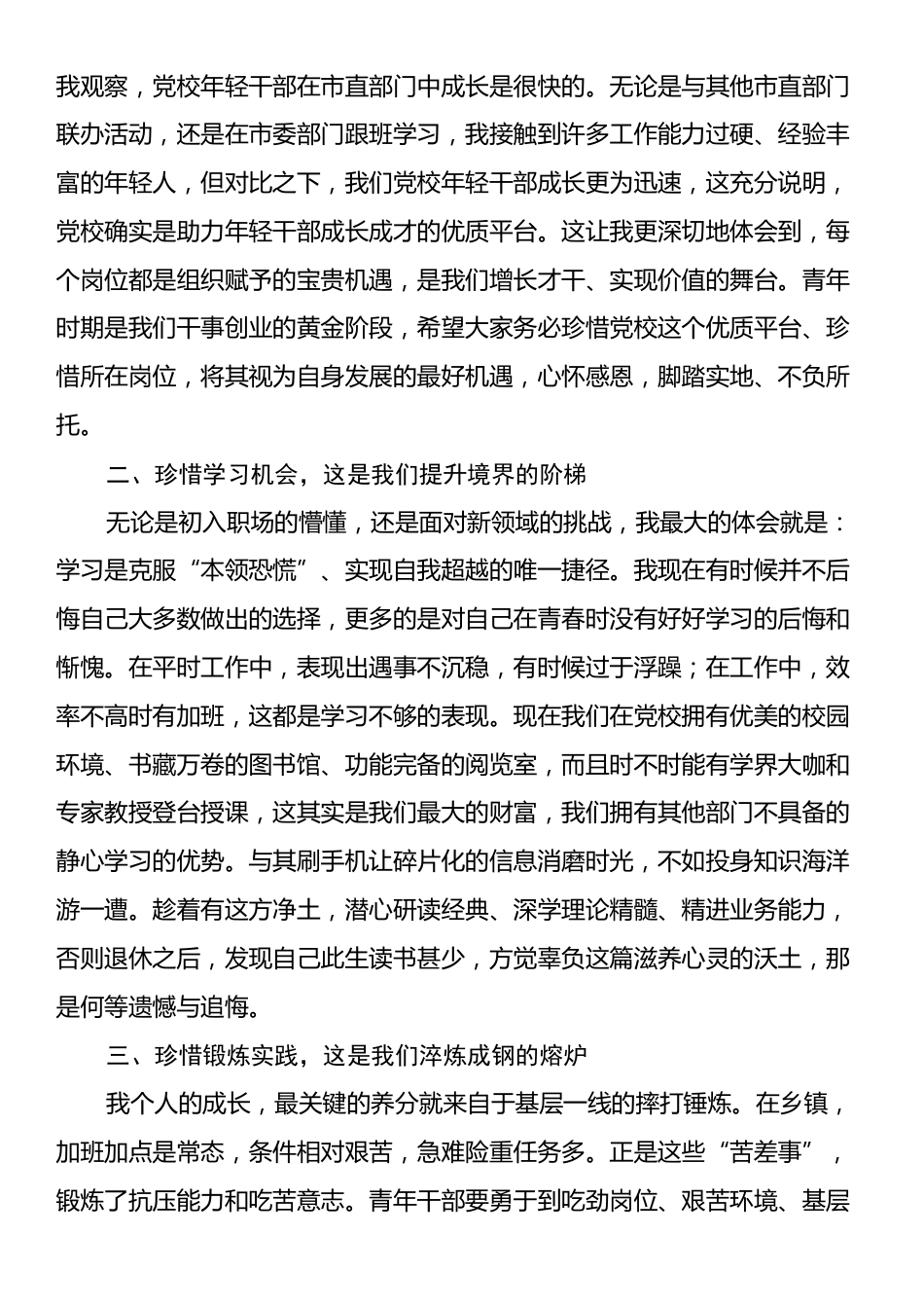 在市委党校年轻干部座谈会上发言：心怀“珍惜”感恩奋进.docx_第2页