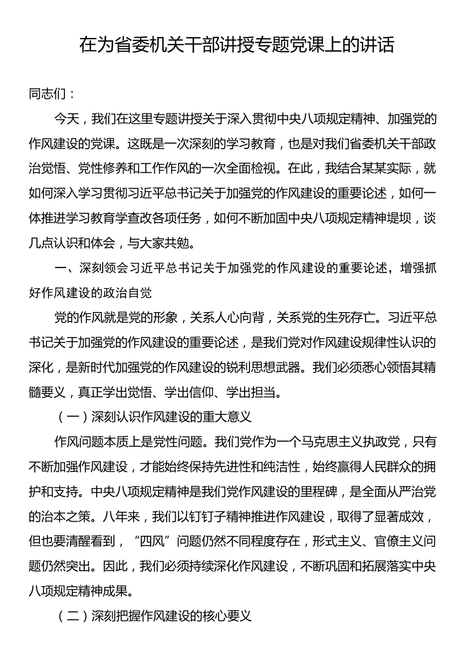 在为省委机关干部讲授专题党课上的讲话.docx_第1页