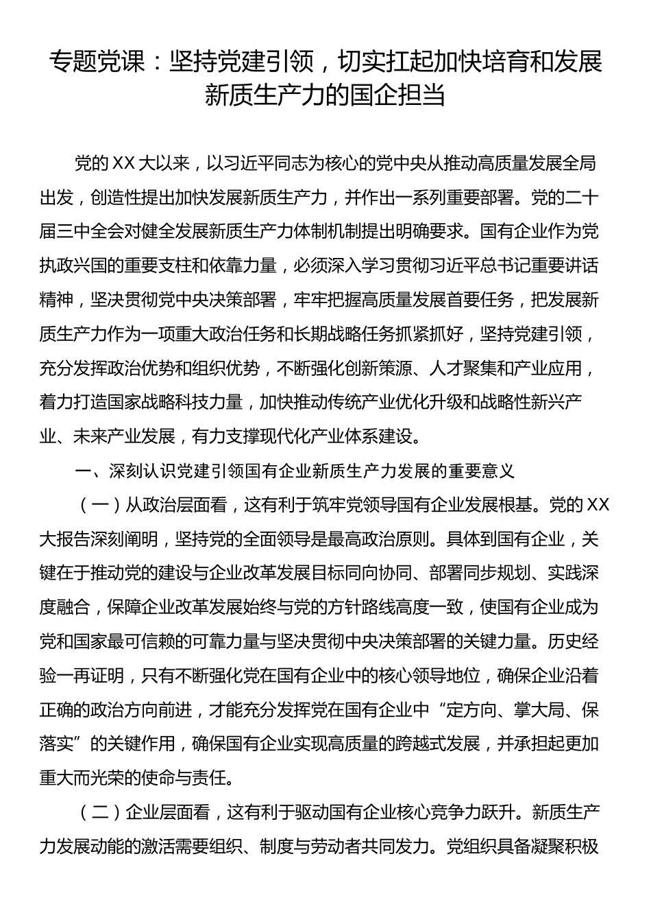 专题党课：坚持党建引领，切实扛起加快培育和发展新质生产力的国企担当.docx_第1页