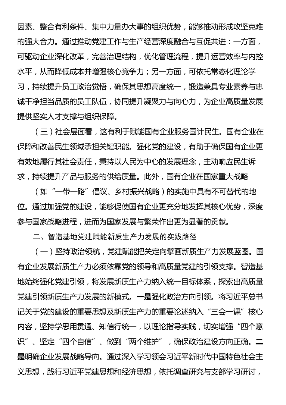 专题党课：坚持党建引领，切实扛起加快培育和发展新质生产力的国企担当.docx_第2页