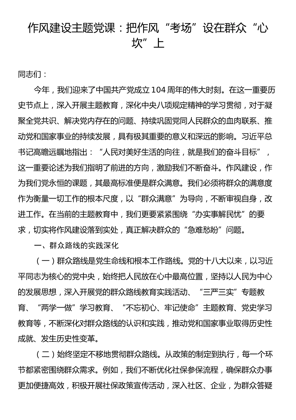 作风建设主题党课：把作风“考场”设在群众“心坎”上.docx_第1页