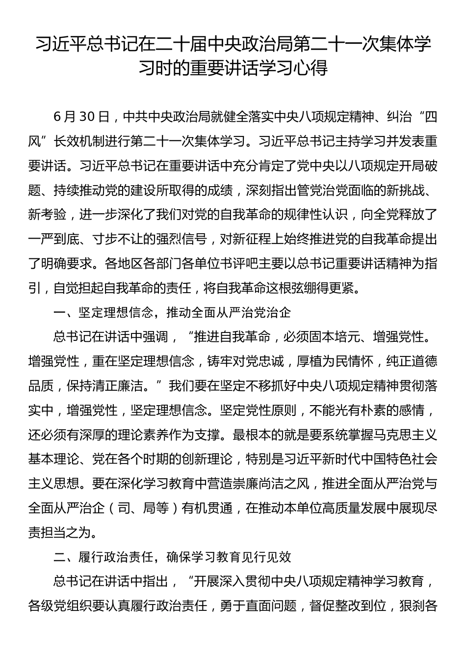 习近平总书记在二十届中央政治局第二十一次集体学习时的重要讲话学习心得.docx_第1页