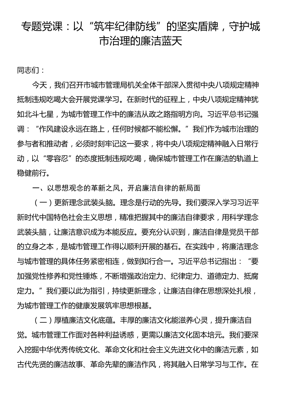 专题党课：以“筑牢纪律防线”的坚实盾牌，守护城市治理的廉洁蓝天.docx_第1页