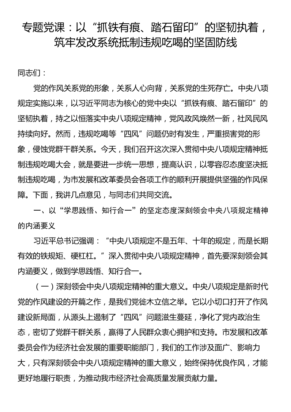 专题党课：以“抓铁有痕、踏石留印”的坚韧执着，筑牢发改系统抵制违规吃喝的坚固防线.docx_第1页