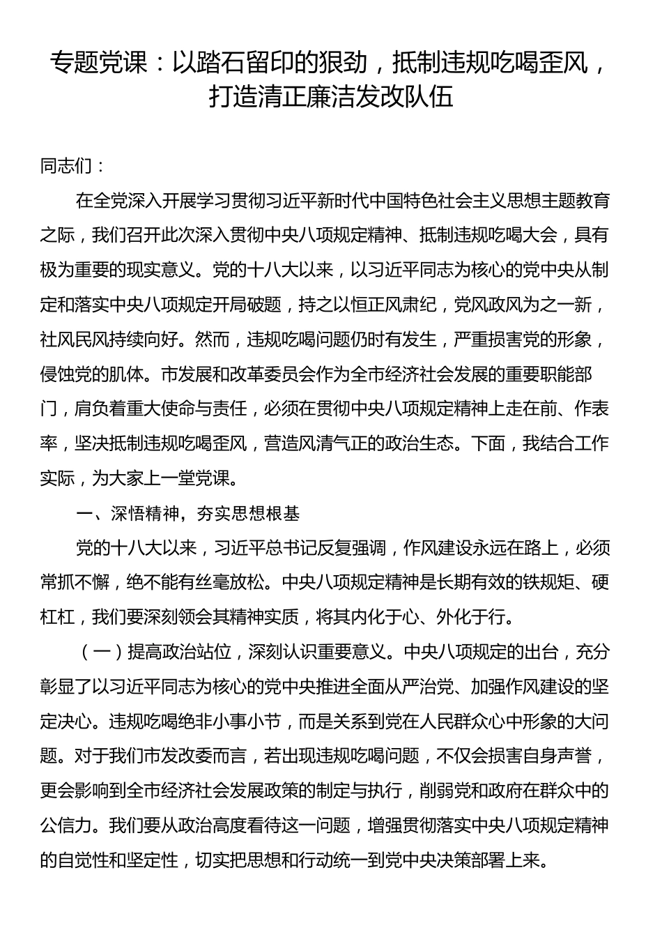 专题党课：以踏石留印的狠劲，抵制违规吃喝歪风，打造清正廉洁发改队伍.docx_第1页