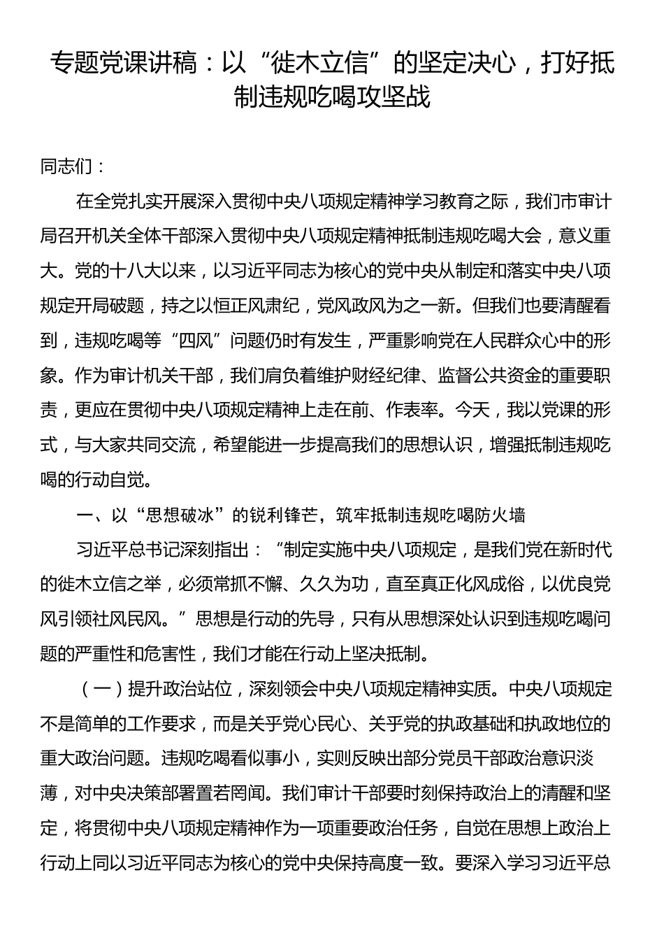 专题党课讲稿：以“徙木立信”的坚定决心，打好抵制违规吃喝攻坚战.docx_第1页