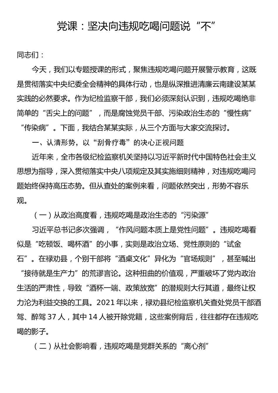 党课：坚决向违规吃喝问题说“不”.docx_第1页