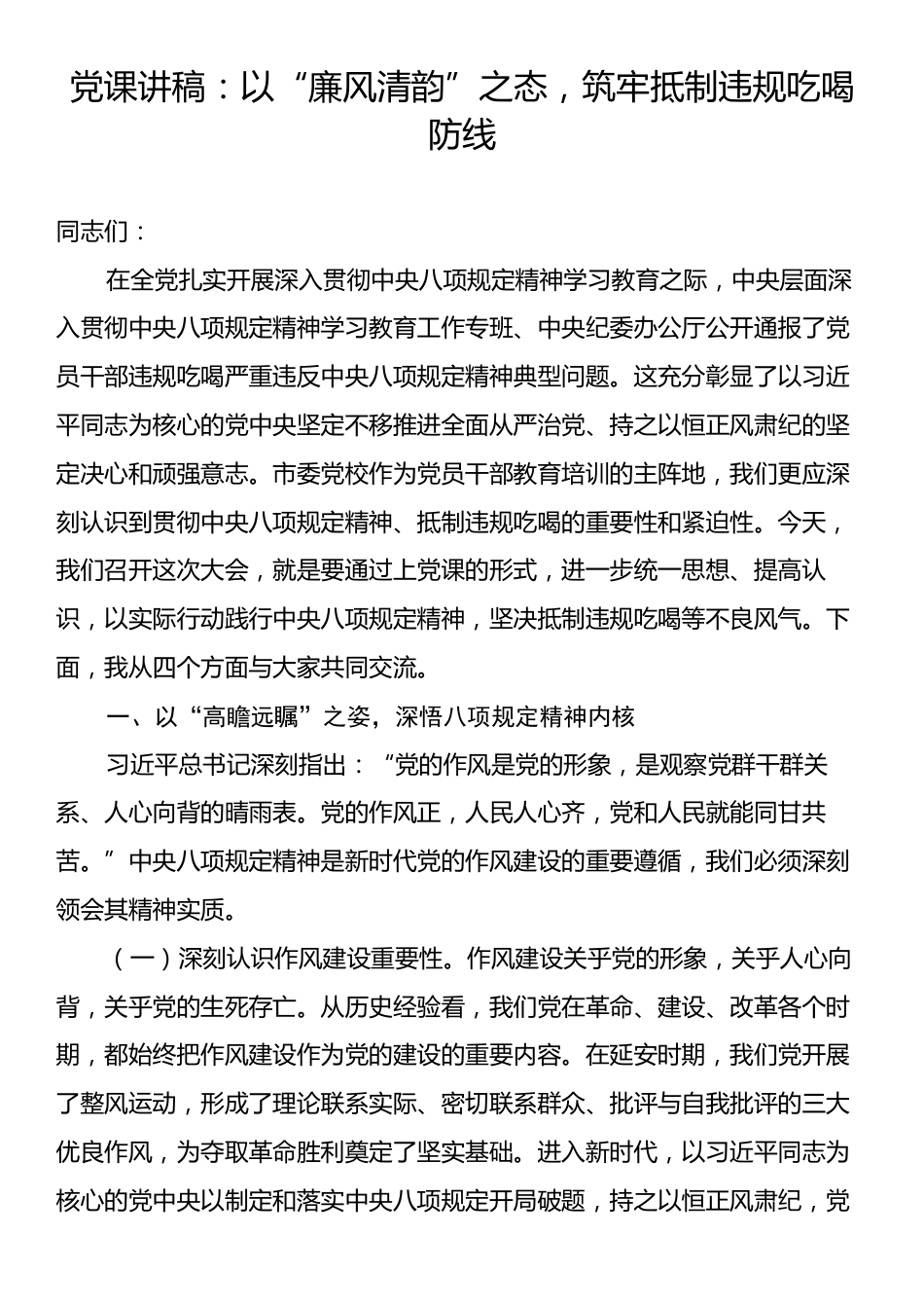 党课讲稿：以“廉风清韵”之态，筑牢抵制违规吃喝防线.docx_第1页
