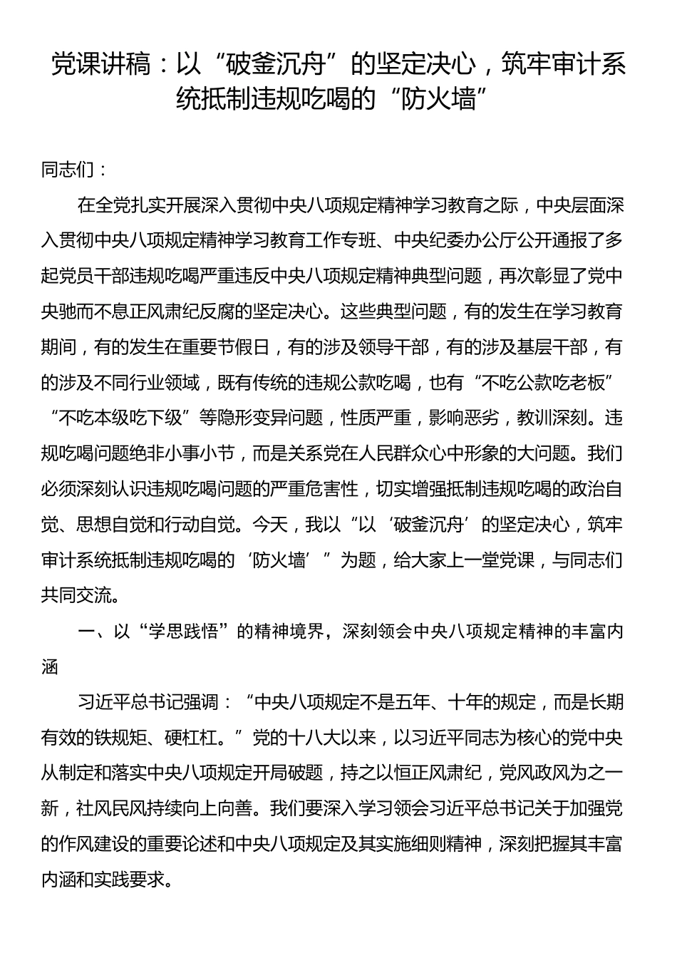 党课讲稿：以“破釜沉舟”的坚定决心，筑牢审计系统抵制违规吃喝的“防火墙”.docx_第1页