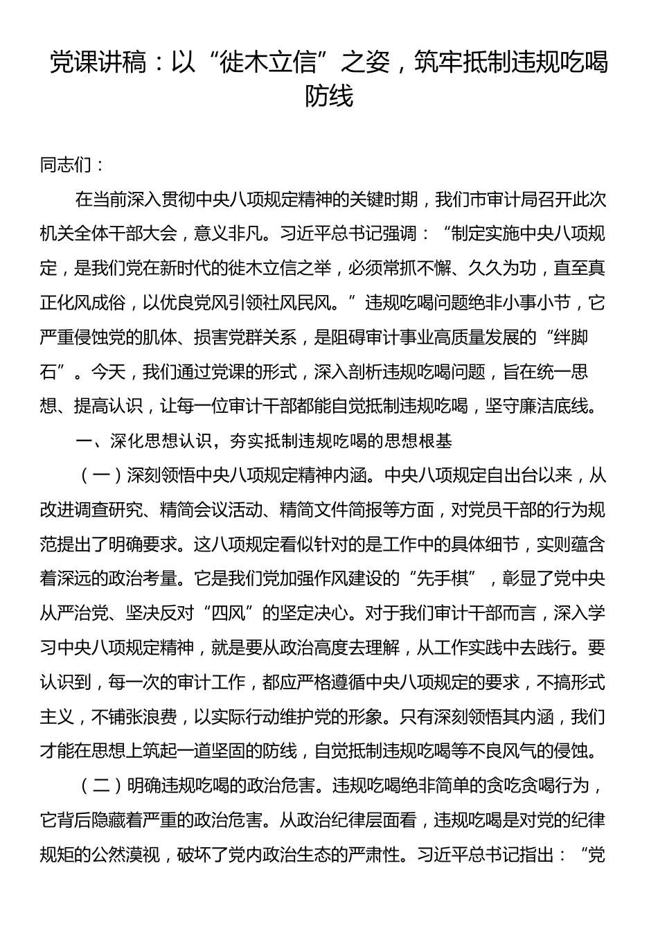 党课讲稿：以“徙木立信”之姿，筑牢抵制违规吃喝防线.docx_第1页