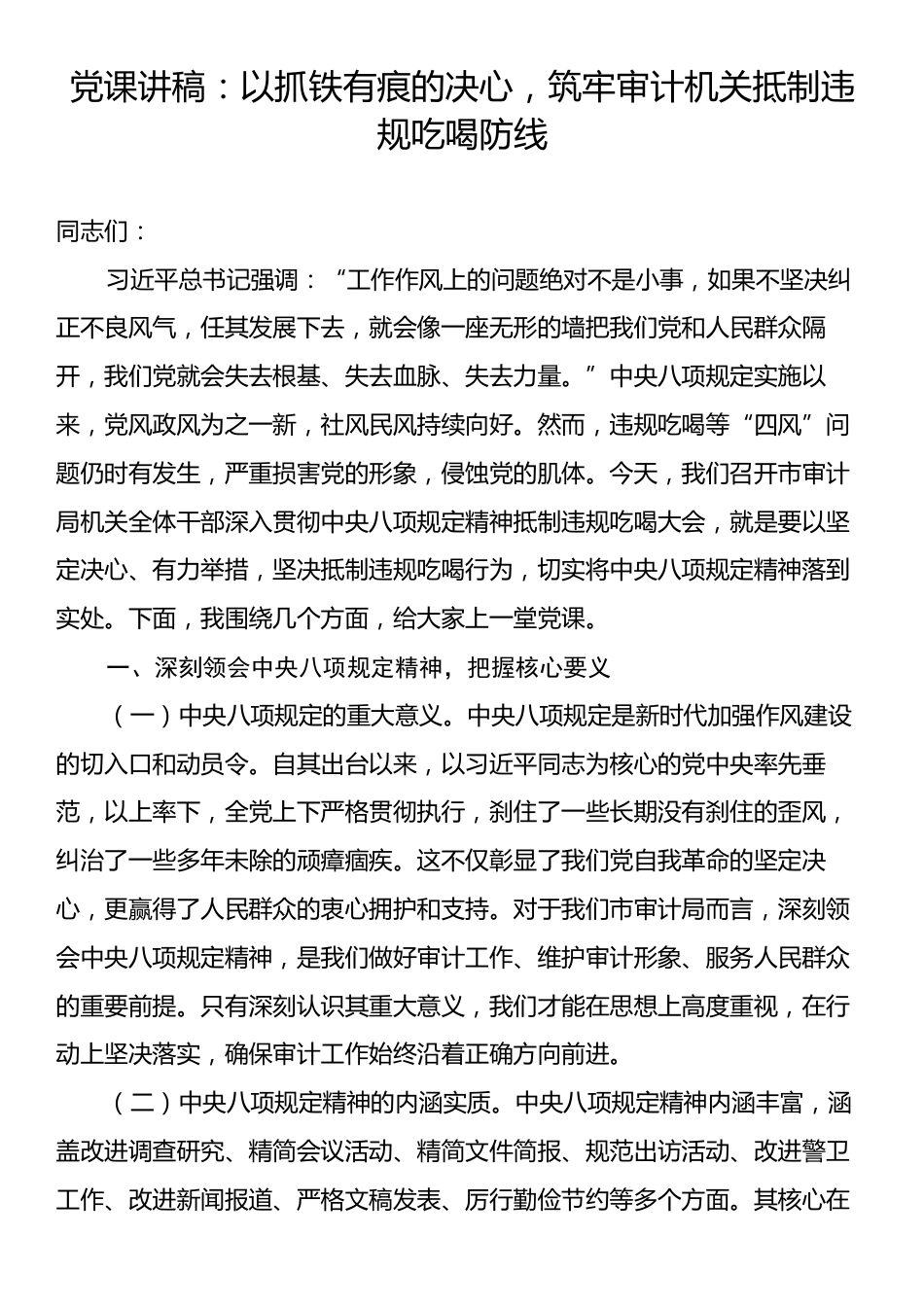 党课讲稿：以抓铁有痕的决心，筑牢审计机关抵制违规吃喝防线.docx_第1页