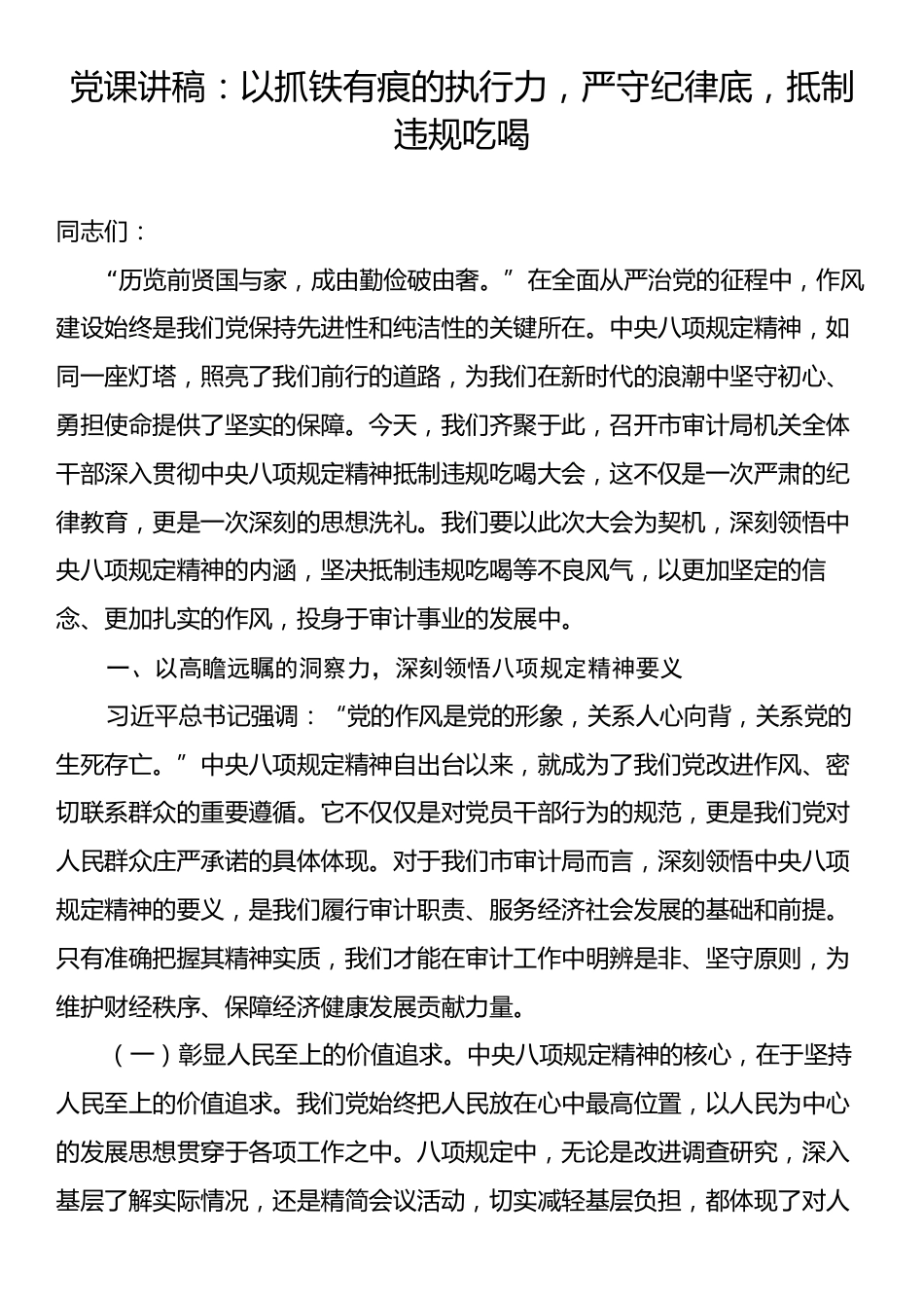 党课讲稿：以抓铁有痕的执行力，严守纪律底，抵制违规吃喝.docx_第1页