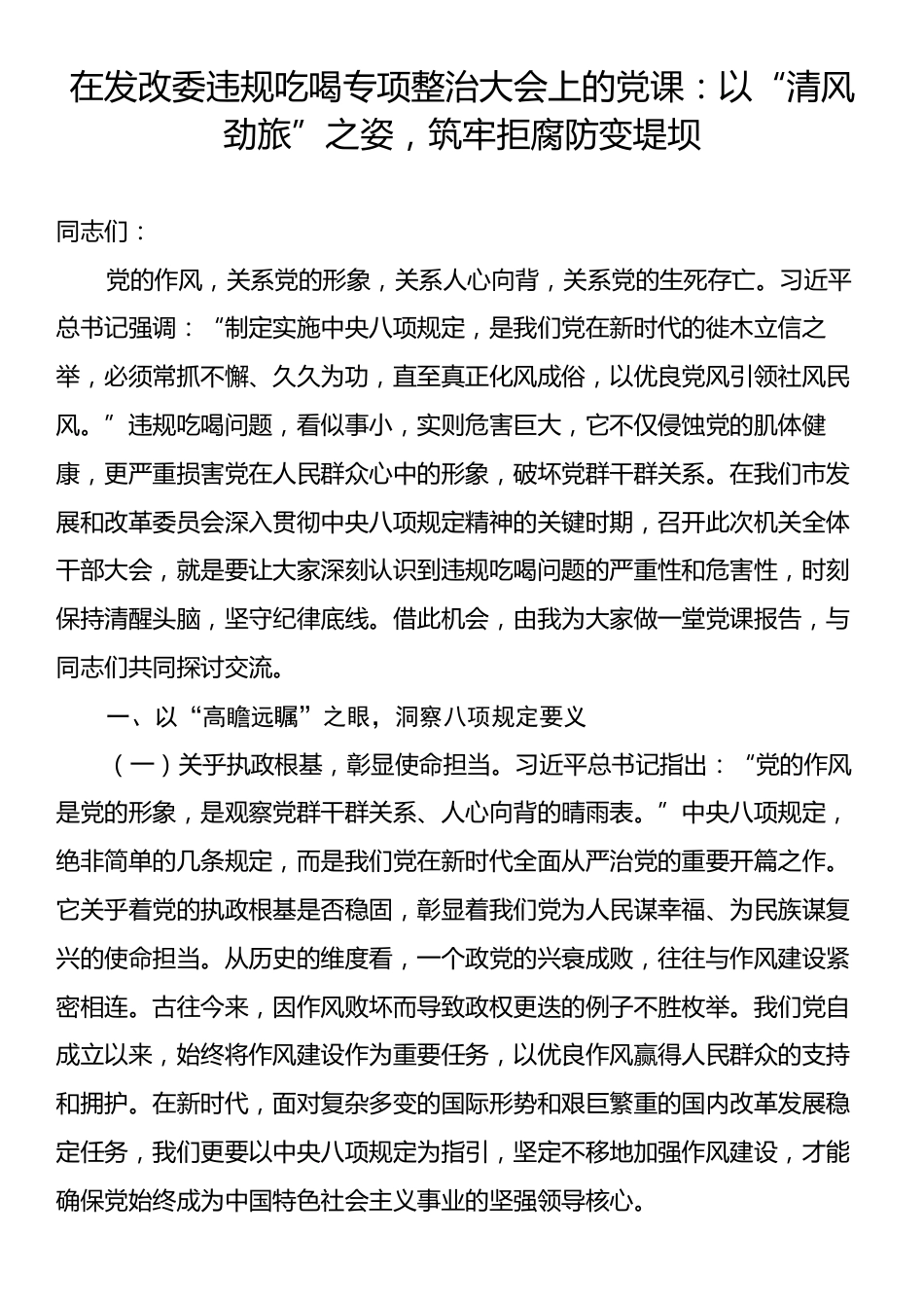 在发改委违规吃喝专项整治大会上的党课：以“清风劲旅”之姿，筑牢拒腐防变堤坝.docx_第1页