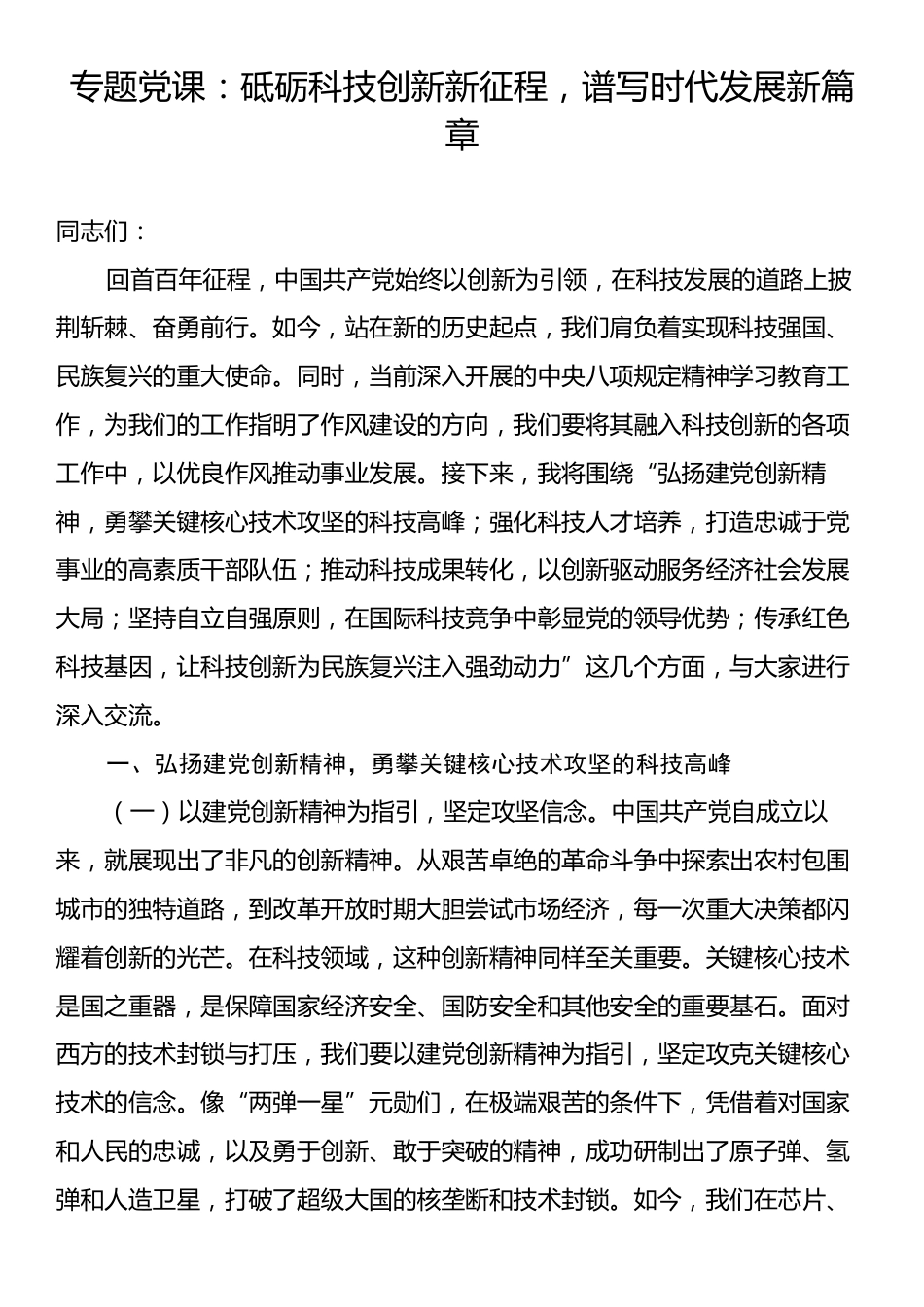 专题党课：砥砺科技创新新征程，谱写时代发展新篇章.docx_第1页