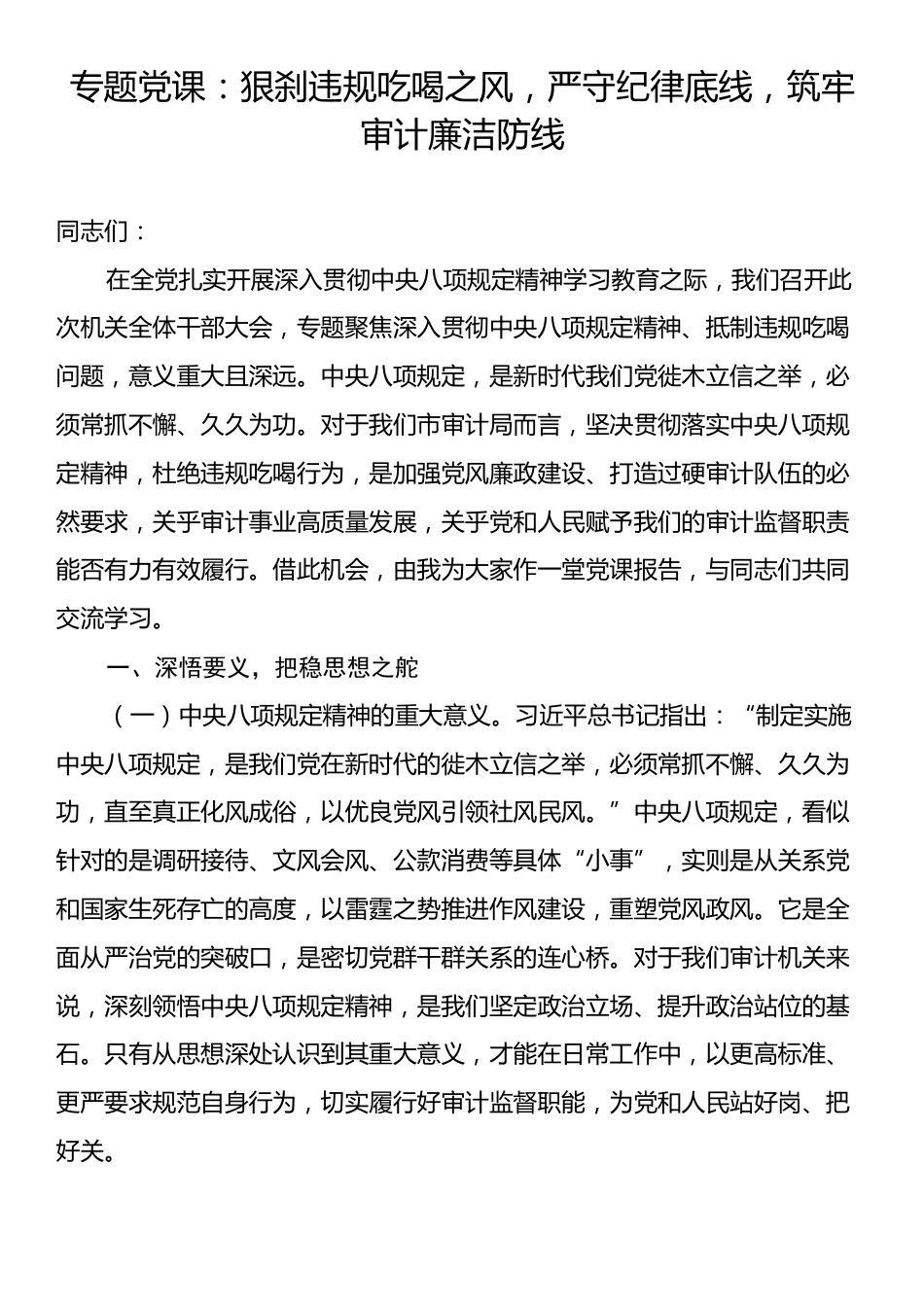专题党课：狠刹违规吃喝之风，严守纪律底线，筑牢审计廉洁防线.docx_第1页