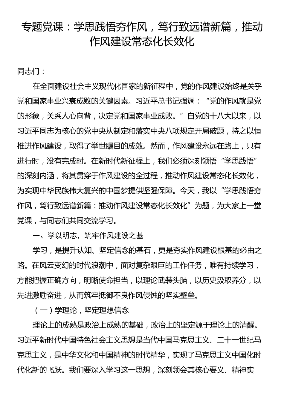 专题党课：学思践悟夯作风，笃行致远谱新篇，推动作风建设常态化长效化.docx_第1页