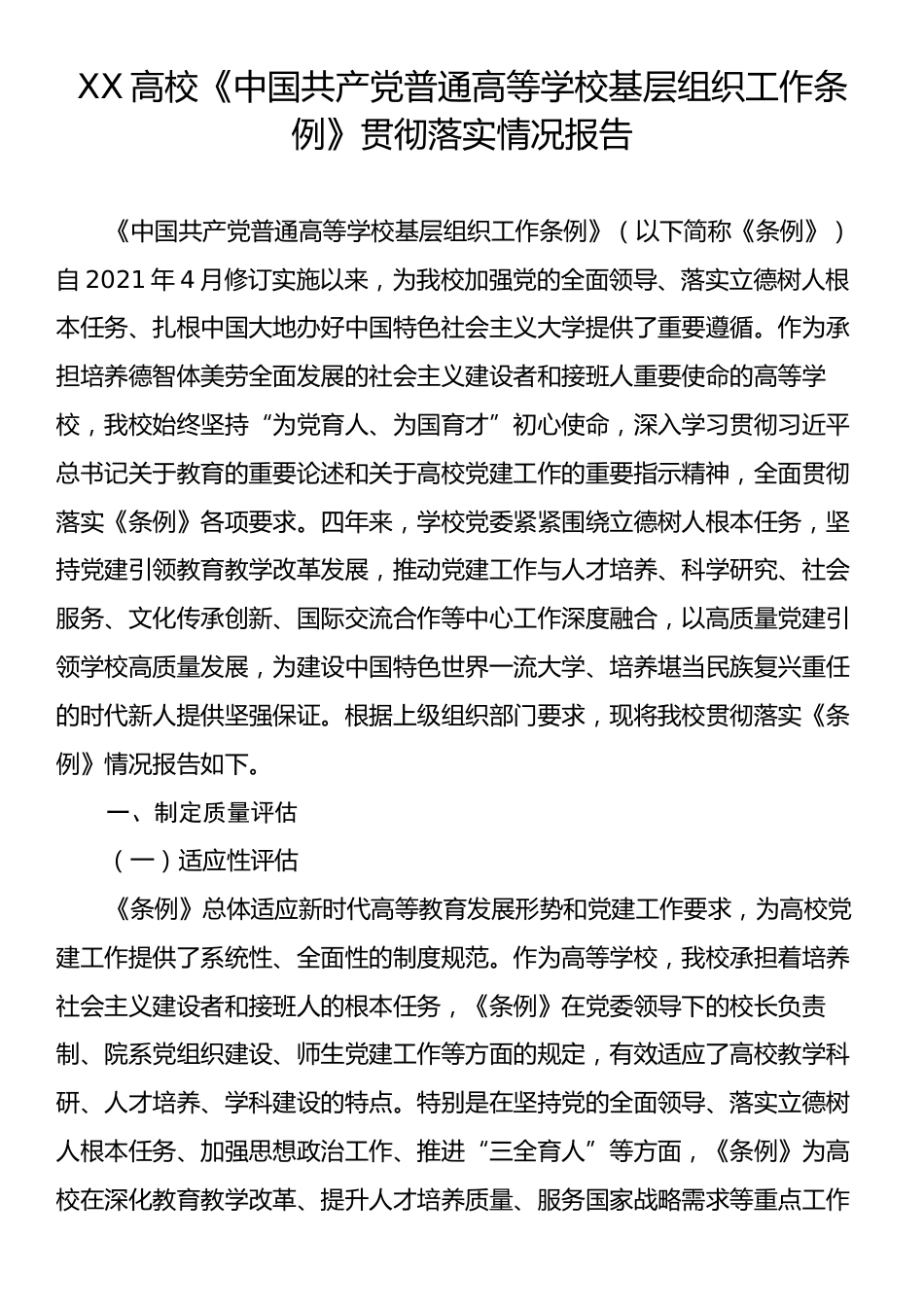 XX高校《中国共产党普通高等学校基层组织工作条例》贯彻落实情况报告.docx_第1页