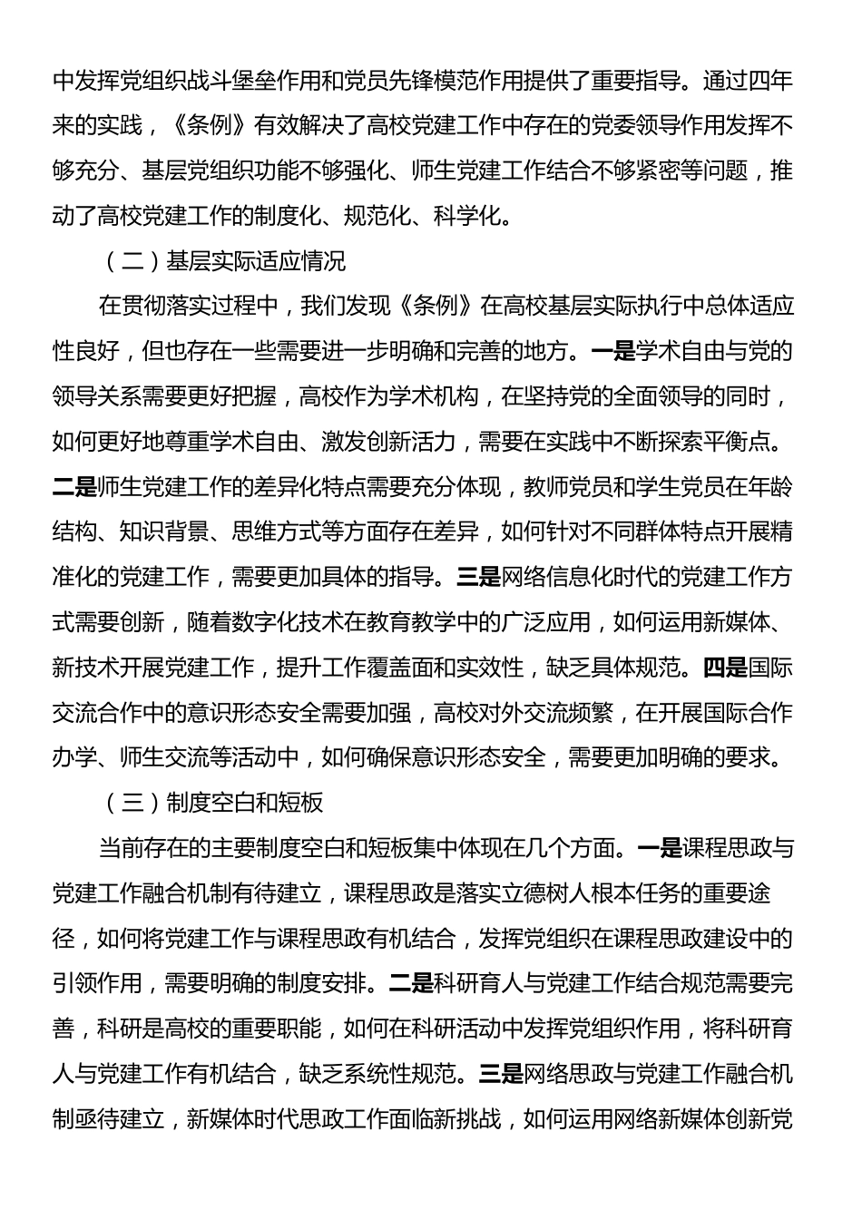 XX高校《中国共产党普通高等学校基层组织工作条例》贯彻落实情况报告.docx_第2页