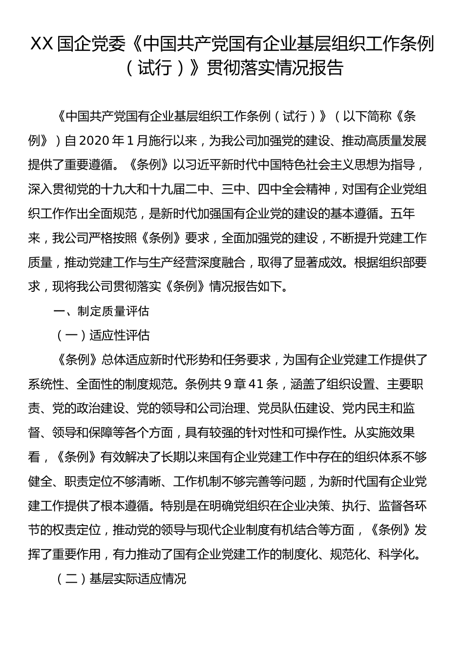XX国企党委《中国共产党国有企业基层组织工作条例（试行）》贯彻落实情况报告.docx_第1页
