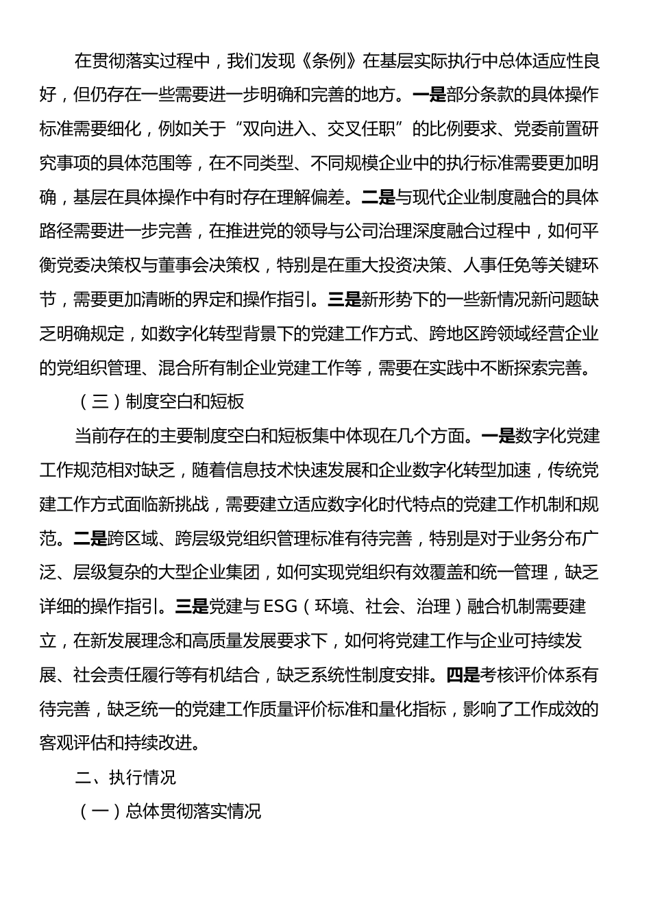 XX国企党委《中国共产党国有企业基层组织工作条例（试行）》贯彻落实情况报告.docx_第2页