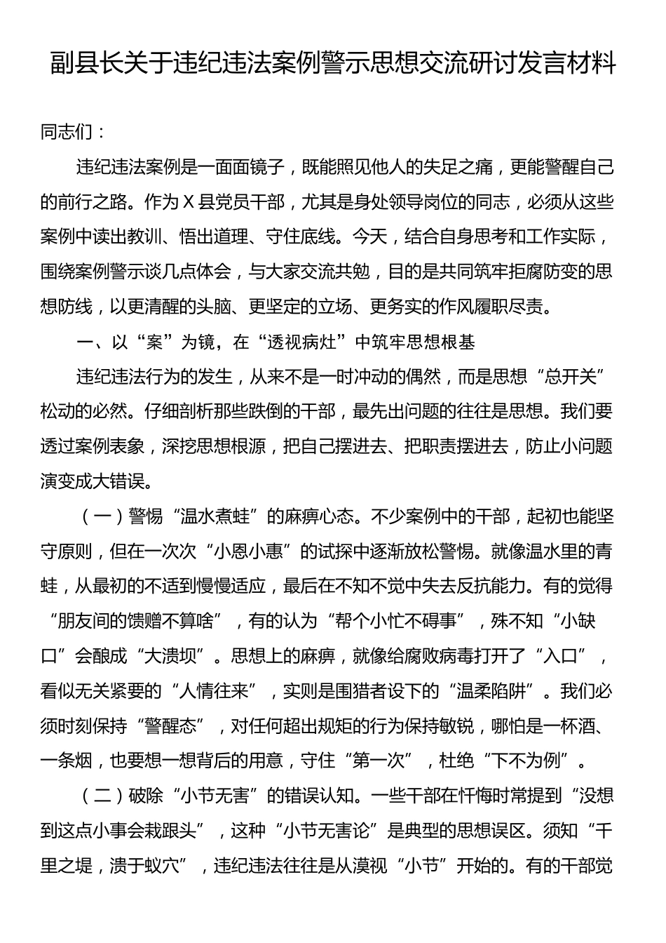 副县长关于违纪违法案例警示思想交流研讨发言材料.docx_第1页