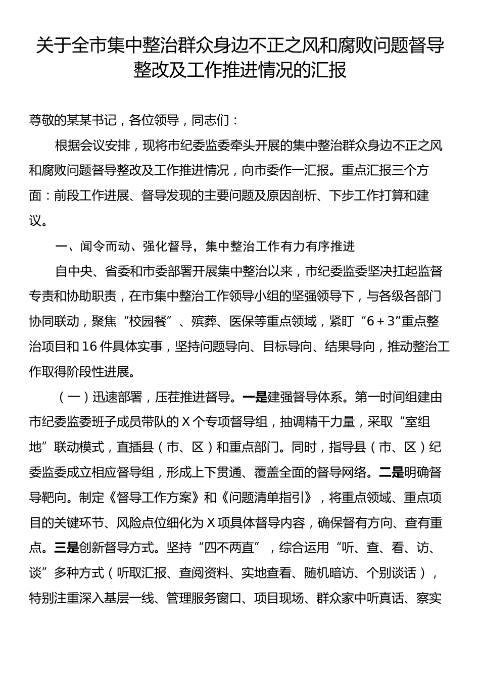 关于全市集中整治群众身边不正之风和腐败问题督导整改及工作推进情况的汇报.docx_第1页