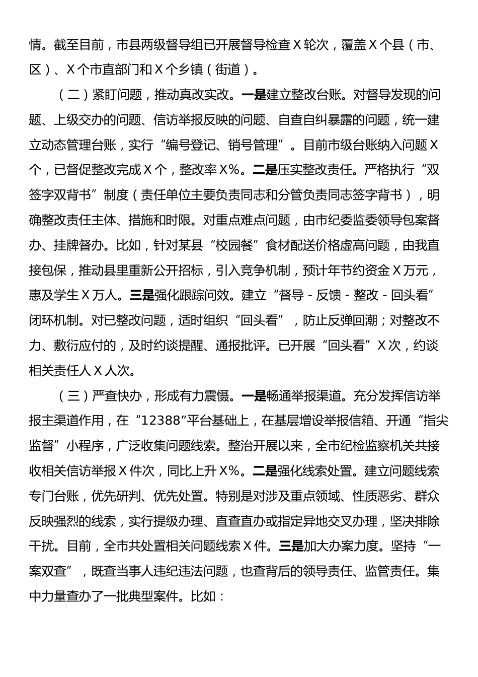 关于全市集中整治群众身边不正之风和腐败问题督导整改及工作推进情况的汇报.docx_第2页