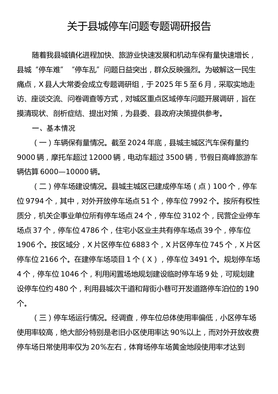 关于县城停车问题专题调研报告.docx_第1页