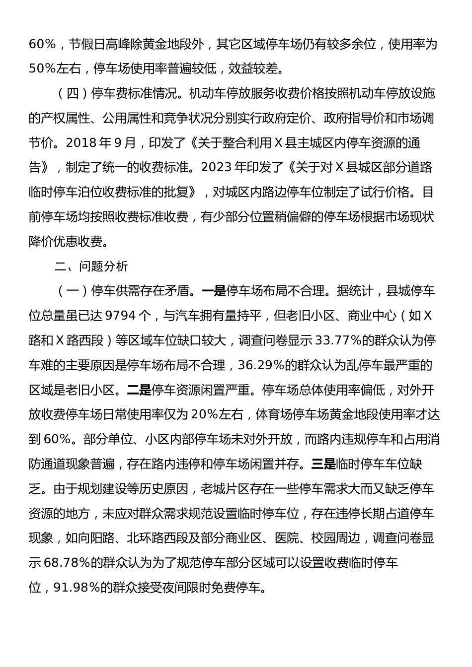 关于县城停车问题专题调研报告.docx_第2页