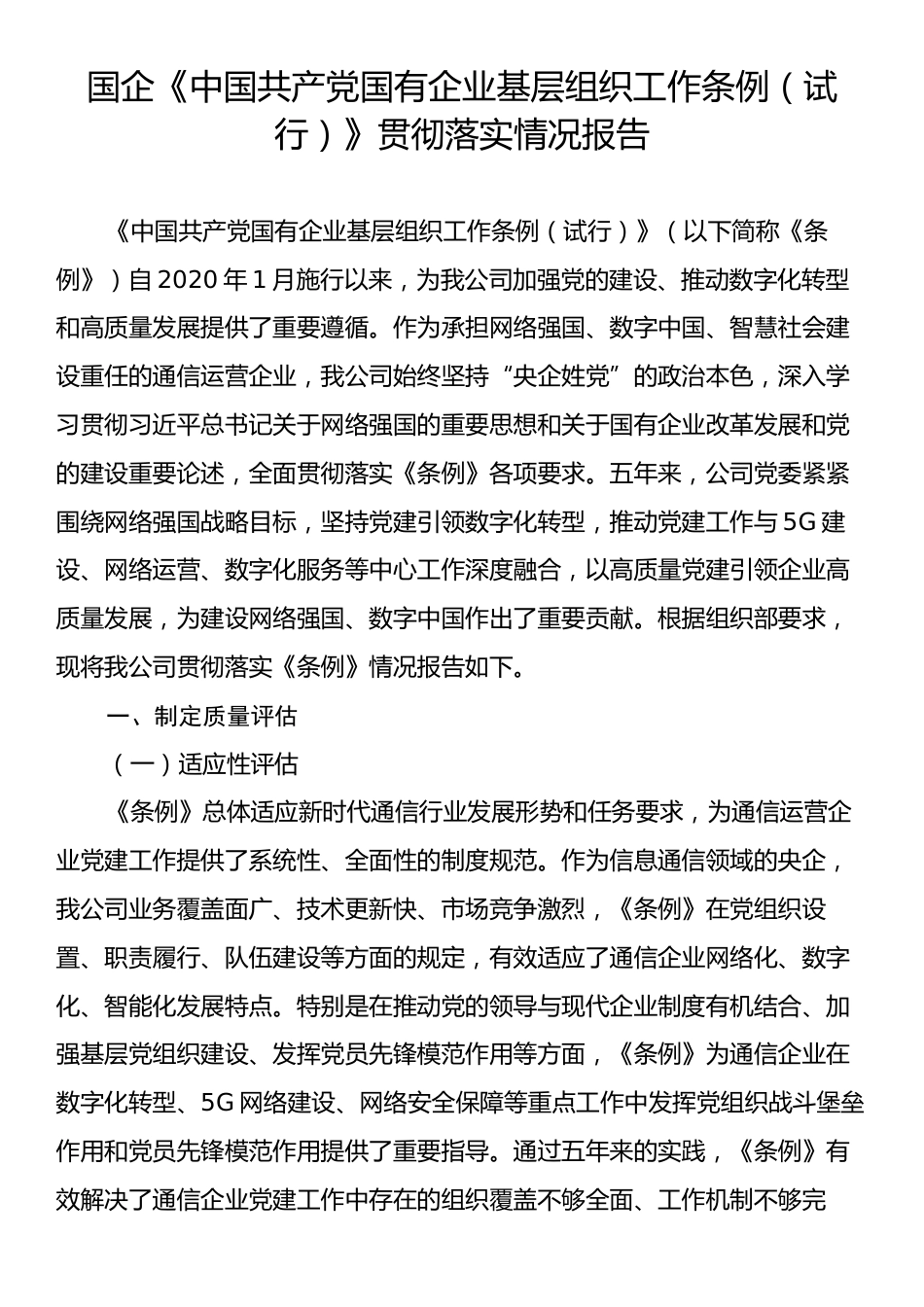 国企《中国共产党国有企业基层组织工作条例（试行）》贯彻落实情况报告.docx_第1页